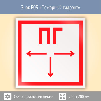 Знак F09 «Пожарный гидрант» (светоотражающий металл, 200х200 мм)